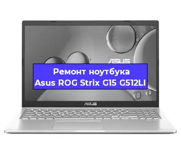 Чистка от пыли и замена термопасты на ноутбуке Asus ROG Strix G15 G512LI в Санкт-Петербурге